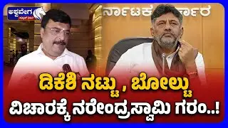 Narendra Swamy Furious on DKS Nattu Bolt Issue  | ಡಿಕೆಶಿ ನಟ್ಟು, ಬೋಲ್ಟು ವಿಚಾರಕ್ಕೆ ನರೇಂದ್ರಸ್ವಾಮಿ ಗರಂ !