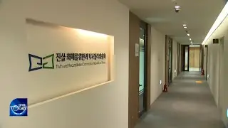 CASE BY TRUTH & RECONCILIATION COMMISSION [KBS WORLD News Today] l KBS WORLD TV 220627