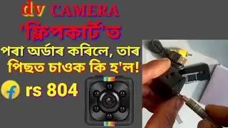 Flipkart Delivery Product Package broken । ফ্লিপকার্ট ডেলিভাৰী প্রডাক্ট পেকেজ ভঙা ৰিচিভ