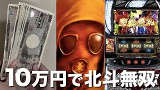 【 22宿命目 】10万円で スマスロ 真・北斗無双を打ち続けたらどうなってしまうのか「 真・北斗無双 天井の章 編 」〔 スロット実践 〕