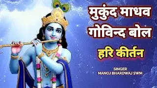 मुकुन्द माधव गोविंद बोल | Mukund Madhav Govind Bol | Kirtan Bhajan | Devotional | Manoj Bhardwaj Swm