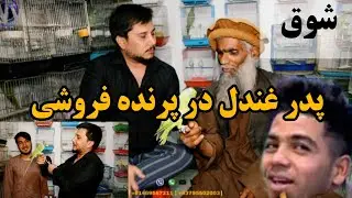 شوق | آیا پول های غندل را فیاض نجمی دزدی کرده است یا نه . with father of Ghundal