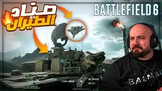 أنا والمضاد خربنا عليهم السماء ! 😂 تعريق BATTLEFIELD 6 ! 🔥🤣