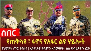 Ethiopia - ሰበር የጠቅላዩ ፣ ፋኖና የአፋር ልዩ ሃይሎች | የህወሃት ጦር ተበተነ | ኢትዮጵያ ዓለምን አሳመፀች | የደብረጽዮን ፎቶ ጀርባው ሲገለጥ