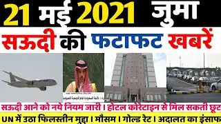 Saudi Arabia | 21 May 2021 | Friday Online News Hindi | Gulf Life Hindi