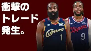【🚨トレード発生🚨】ハーデンがキャブズに、ガーランドがクリッパーズにトレードされました。泣きそう。