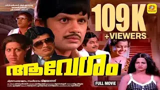 ആവേശം | Avesham | Jayan, Sheela, Jayamalini, MN Nambiar | Action Hero Jayan Malayalam SuperHit Movie