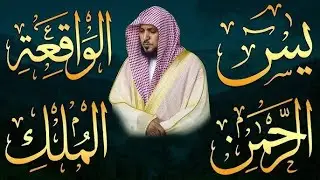 تلاوة عذبة تريح القلب سورة يس + الواقعة+ الرحمن + الملك لزيادة الرزق و البركة الشيخ ماهر المعيقلي