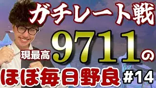 【マリオカートワールド】ほぼ毎日野良 #14   (現最高9711～)【2026/02/05】