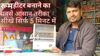 रूम हीटर घर पर बनाएं अब तक का सबसे आसान तरीका🔥🔥#electrical #roomheater##longviralvideo#masti