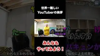 世界1難しいYouTuberの挨拶