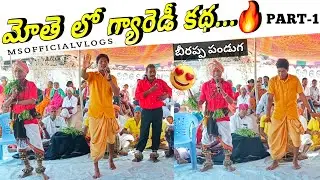 PART-1 | బీరప్ప పండుగ మోతె లో గ్యారెడీ కథ...🔥