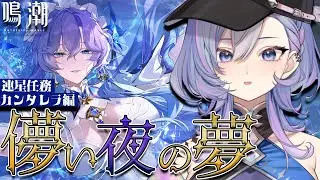 【#新人vtuber /#鳴潮】完全初見！連星任務 カンタレラ編「儚い夜の夢」美女のストーリーを追え！🪼【#vtuber 】