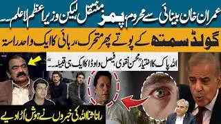Imran Khan Loses Vision, Transferred to PIMS | PM Unaware | Khan&rsquo;s Sons In Action | Rana Sanaullah