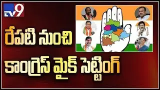 Telangana polls : Congress to start election campaign from tomorrow - TV9