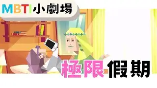 極限假期 【魚魚MBTI】#mbti #假期 #intp #infp