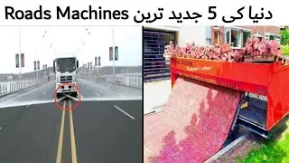 5 Most Amazing Roads Technology & Incredible Machines | دنیا میں روڈ بنانے والی جدید مشینز