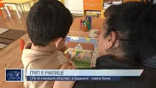 Заради грипа: 13% от учениците отсъстват, в градините – повече болни