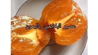 عصير البلاكمين باليمون ❤