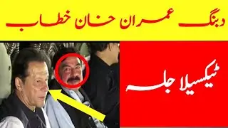 Live - Imran Khan Live - Live Imran Khan Today Jalsa - Taxila Jalsa- عمران خان خطاب