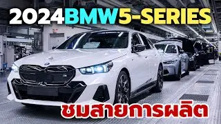 เปิดโรงงาน! โชว์สายการผลิต All-New 2024 BMW 5 Series โฉมใหม่ล่าสุด