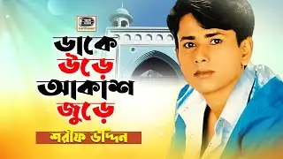 শরীফ উদ্দীন | ঝাকে উড়ে আকাশ জুড়ে | Sharif Uddin | Jhake Ure Akash Jure | মুর্শিদীগান | Sur Sangeet