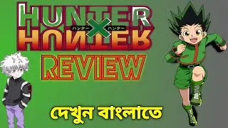 Hunter X Hunter - Bast shonen Eever??(দেখুন বাংলাতে)#anime #animechannel #hunterxhunter