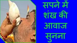 सपने में शंख की आवाज सुनना| Sapne Me Shankh Ki Awaj Sunana | Hearing Sound of Shell in Dream