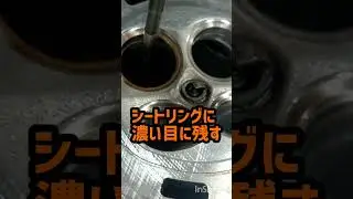 光明丹を使用してのバルブ当たりの確認 #プロップマン  #バルブシート #バルブシートカット