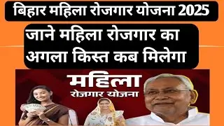 When will the next installment of Bihar Mahila Rojgar Yojana be received? Bihar Mahila Rojgar Yoj...