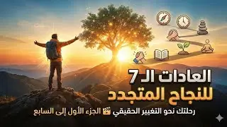 العادات السبع - كيف تصبح شخصاً فعالاً في 7خطوات عملية (ملخص كامل)
