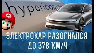 Марио в AR; Голографический смартфон; Hyperloop; Самый быстрый электрокар! | TechKnowledge
