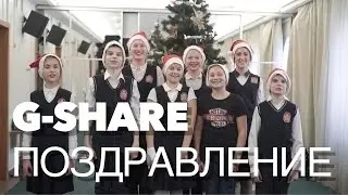 Поздравление от G-share//Новый год 2017