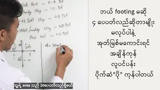 ဘယ် footing မဆို ၄ ပေပတ်လည်ဆိုတာမျိုး မလုပ်ပါနဲ့