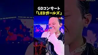 LED Girls suddenly appeared at the GD concert
