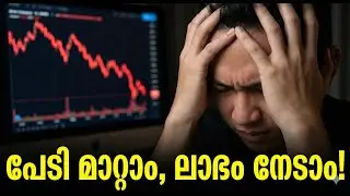 99% ആളുകളും ട്രേഡിംഗിൽ തോൽക്കുന്നത് ഇതുകൊണ്ട്! | Trading Psychology Malayalam -