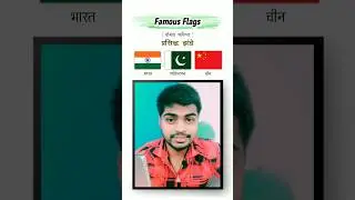 प्रसिद्ध देश के झंडे | Famous country flags | Babu Ki Pathshala #shorts #flags