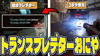 トランスプレデターおにや、Pの若人達を導き捕食者としての威厳を見せる【o-228 おにや】【Apex Legends】