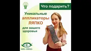 Всё про аппликаторы Ляпко.