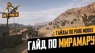 Самый подробный гайд по Мирамару в PUBG Mobile