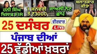 🔴 25-12-25 ਪੰਜਾਬੀ ਖ਼ਬਰਾਂ | Punjab Latest News | Punjab Today News | Punjab News Live |