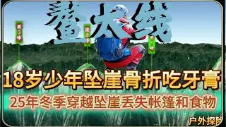 18岁少年2025年冬季春节期间（大年初十）穿越鳌太线，迷失后坠崖晕厥，在溪边摔成脚踝错位，自己用手活生生掰正，最后出现幻觉，看到人影在面前走来走去，饥饿使他吃牙膏充饥.......