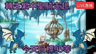【Artale 繁中楓之谷】繁中91等聖騎歷險記 今天目標95等 | 有問題歡迎詢問盡量回答