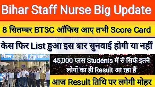BTSC Staff Nurse Result Latest News Today | Why is there a delay in the arrival of Bihar Staff Nurse