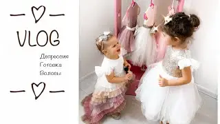 HOME VLOG Депрессия? / УХОД ЗА ВОЛОСАМИ / ЧТО ГОТОВЛЮ?