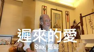遲來的愛/2025/06/01/墨爺
