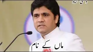 Maa k naam by Wasi Shah❤