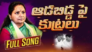AADABIDDAPAI KUTRALU | FULL SONG | KALVAKUNTLA KAVITHA | KCR | KTR @BittuStudios 