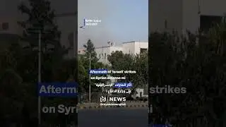Aftermath of &lsquo;Israeli&rsquo; strikes near Syrian army HQ in Damascus