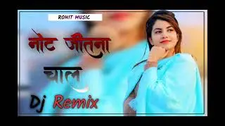 Not Jitna Chale Yaar Ka Name Chale | नोट जितना चाले यार का नेम चाले डीजे सोंग dj remix song 